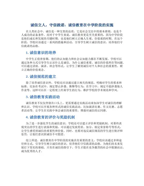诚信立人,守信践诺：诚信教育在中学阶段的实施