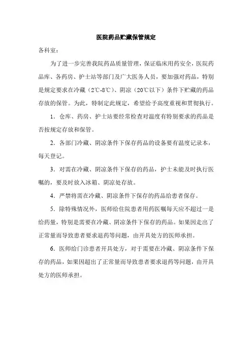 医院药品贮藏保管规定
