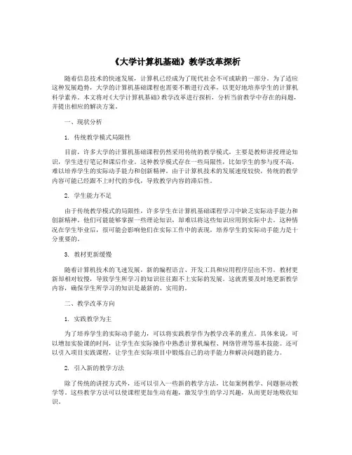 《大学计算机基础》教学改革探析