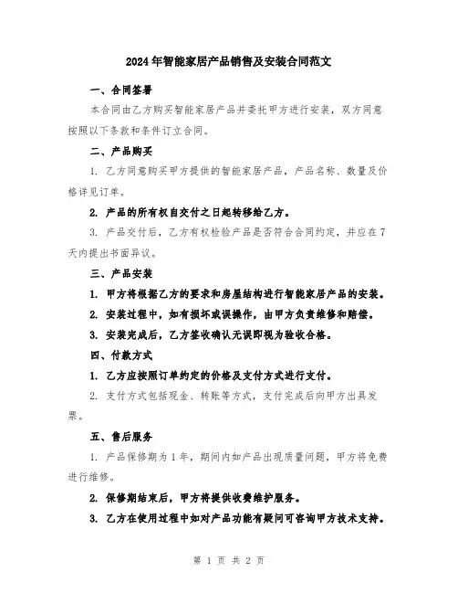 2024年智能家居产品销售及安装合同范文