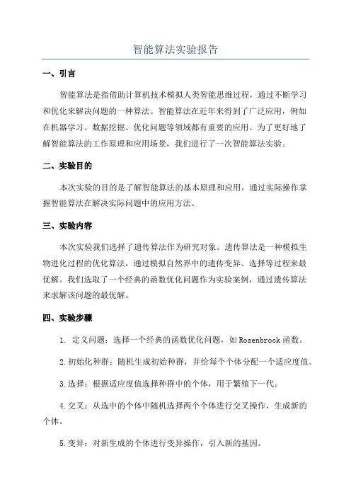 智能算法实验报告