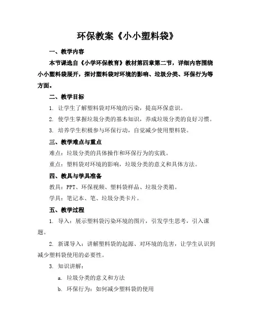 环保教案《小小塑料袋》