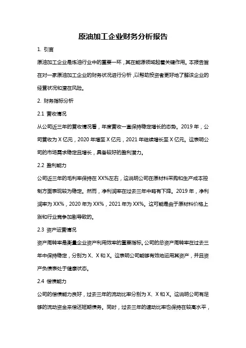 原油加工企业财务分析报告
