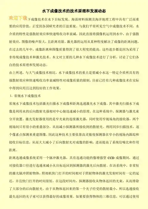 水下成像技术的技术原理和发展动态
