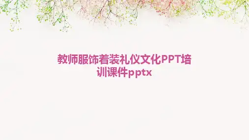 教师服饰着装礼仪文化PPT培训课件pptx