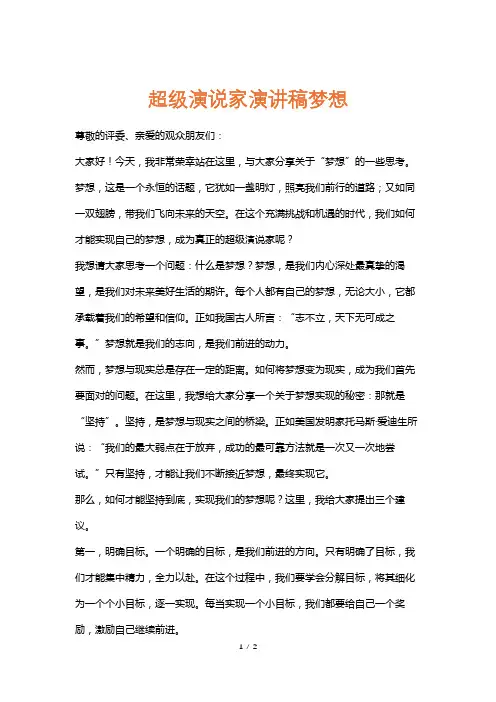 超级演说家演讲稿梦想
