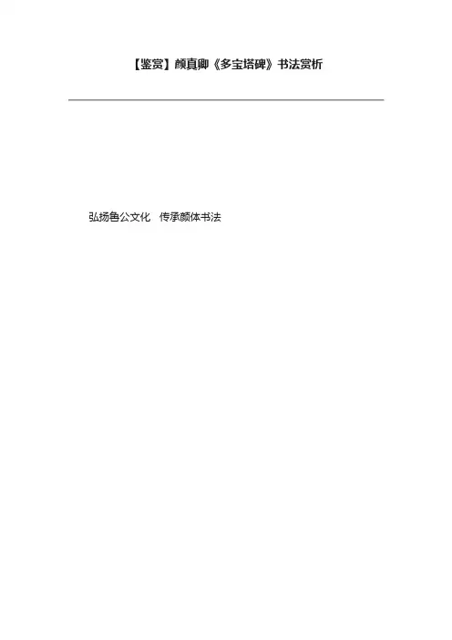 【鉴赏】颜真卿《多宝塔碑》书法赏析