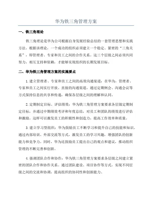 华为铁三角管理方案