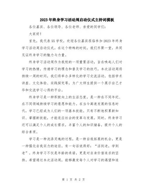 2023年终身学习活动周启动仪式主持词模板