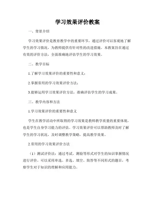 学习效果评价教案