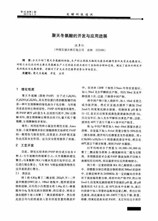 聚天冬氨酸的开发与应用进展