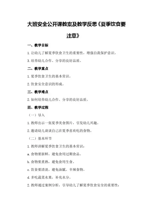 大班安全公开课教案及教学反思《夏季饮食要注意》