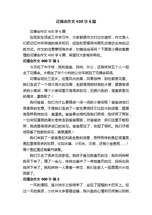 花博会作文400字6篇