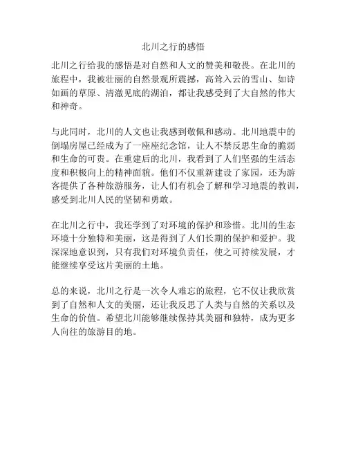 北川之行的感悟
