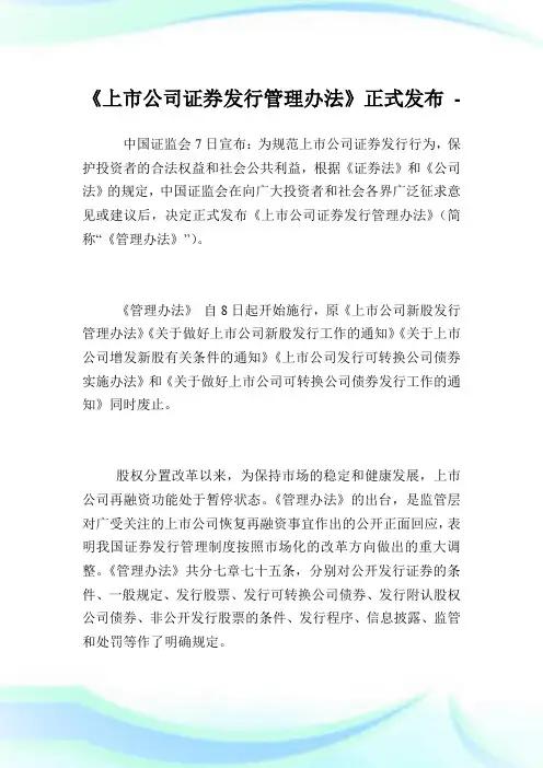 《上市公司证券发行管制办法》正式发布.doc