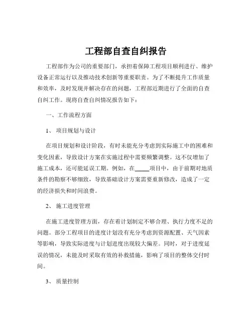 工程部自查自纠报告