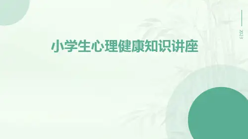 小学生心理健康知识讲座