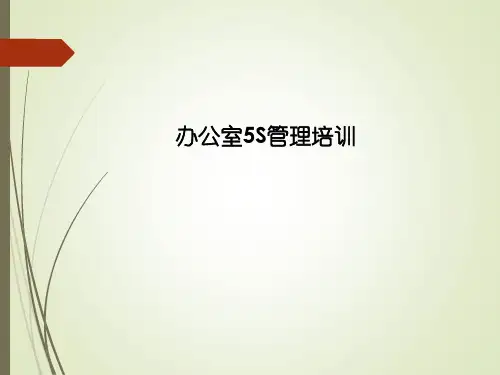 办公室5S管理培训课件_图文