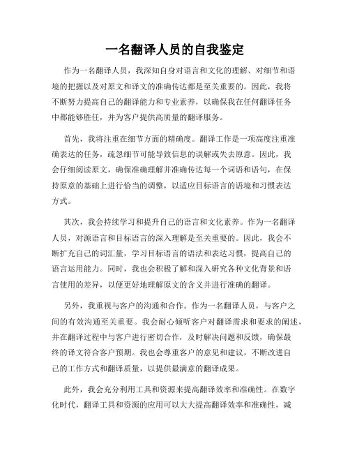 一名翻译人员的自我鉴定