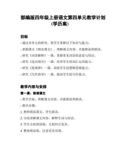 部编版四年级上册语文第四单元教学计划(学历案)