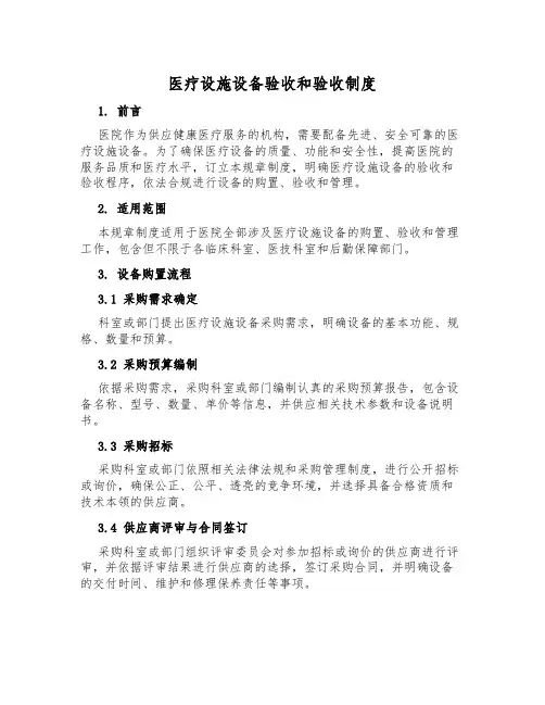 医疗设施设备验收和验收制度