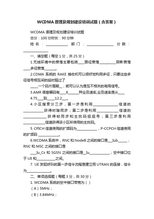 WCDMA原理及规划建设培训试题（含答案）