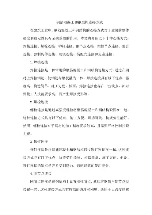 钢筋混凝土和钢结构连接方式