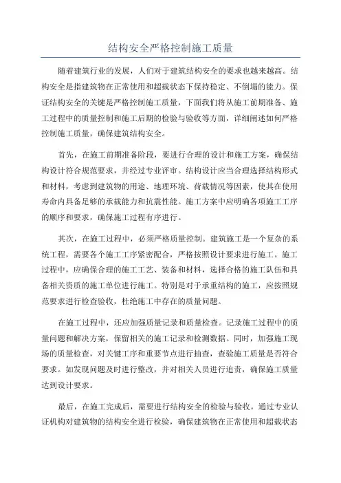 结构安全严格控制施工质量