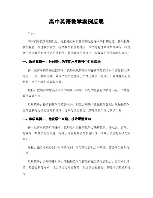 高中英语教学案例反思