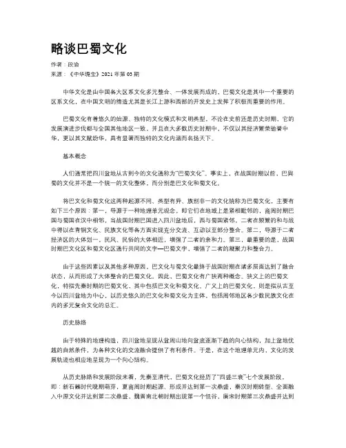 略谈巴蜀文化