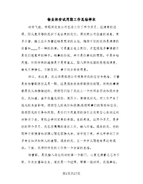物业保安试用期工作总结样本（4篇）