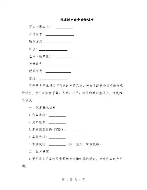 汽车过户前免责协议书(2篇)