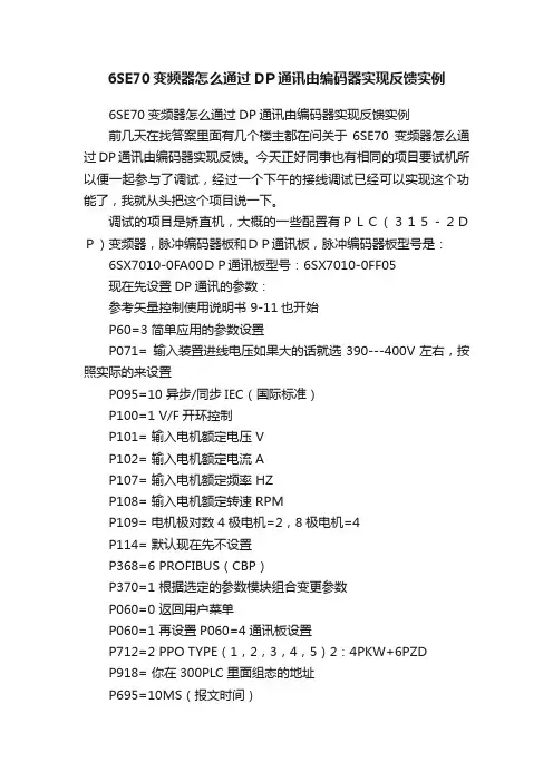 6SE70变频器怎么通过DP通讯由编码器实现反馈实例