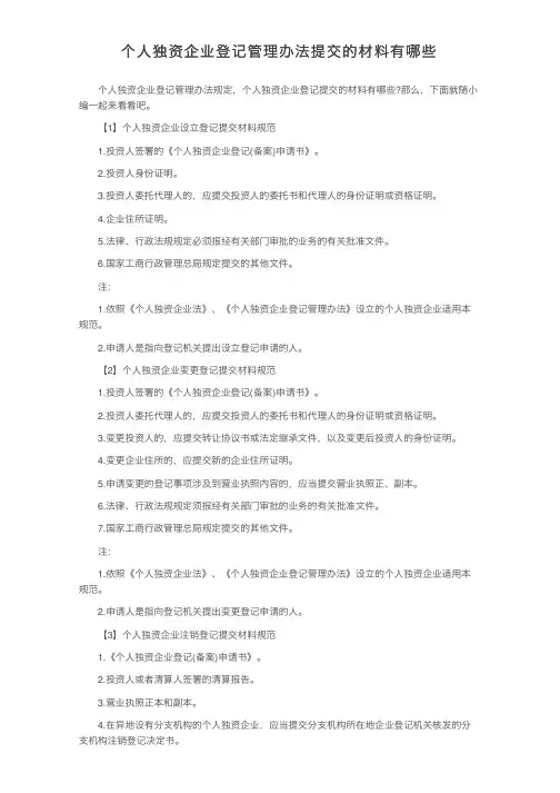 个人独资企业登记管理办法提交的材料有哪些