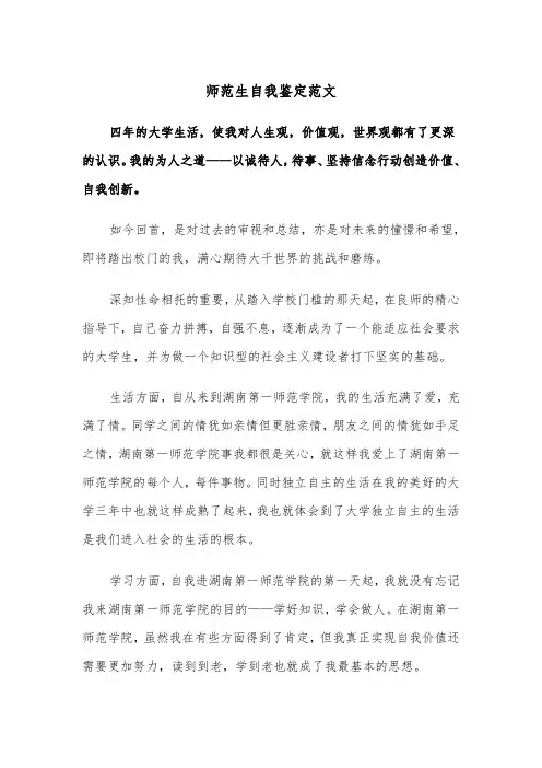师范生自我鉴定范文（5篇）