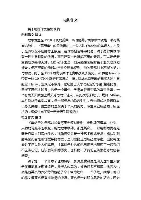 关于电影作文集锦9篇