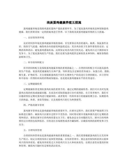 浅谈蛋鸡健康养殖五措施