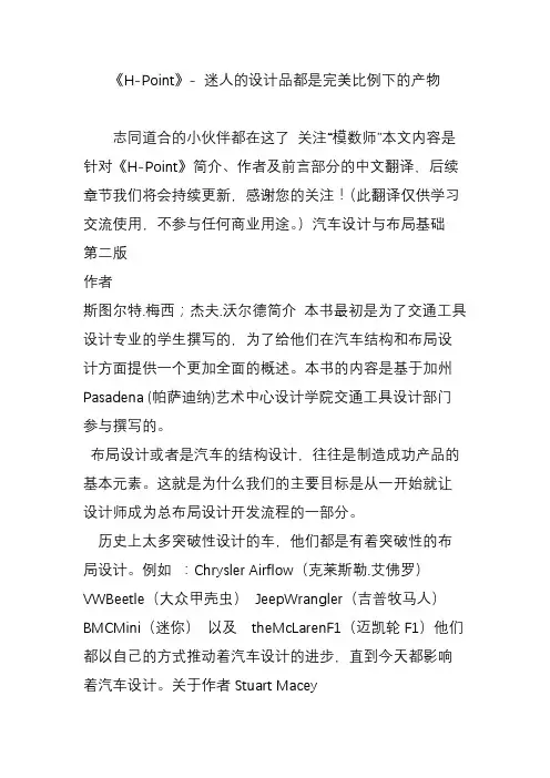 《H-Point》- 迷人的设计品都是完美比例下的产物