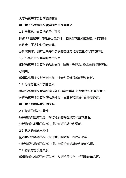 大学马克思主义哲学原理教案