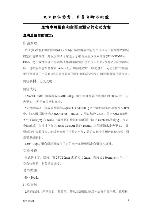 血清总蛋白和白蛋白测定实验方案(参考资料)
