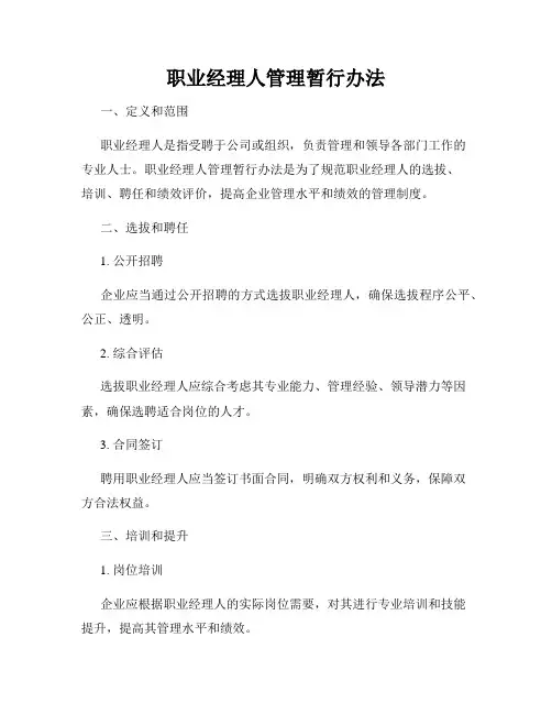 职业经理人管理暂行办法