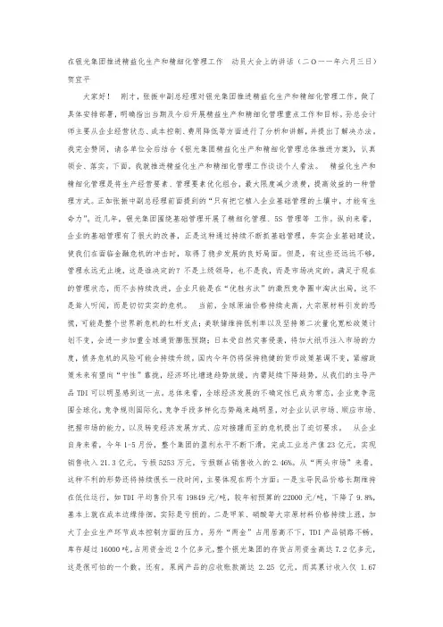 在集团推进精益化生产和精细化管理工作  动员大会上的讲话