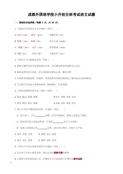 成都外国语学校小升初分班考试语文试题(含答案)