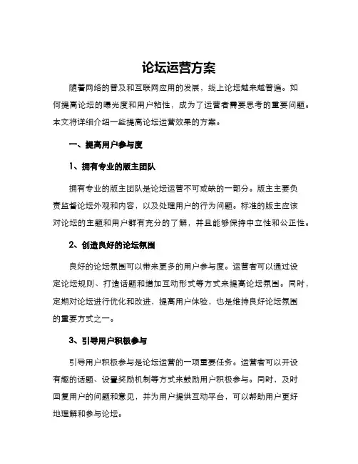 论坛运营方案