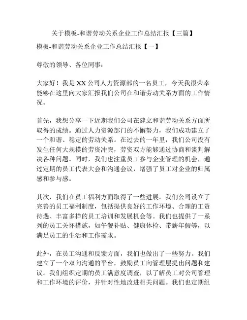 关于模板-和谐劳动关系企业工作总结汇报【三篇】