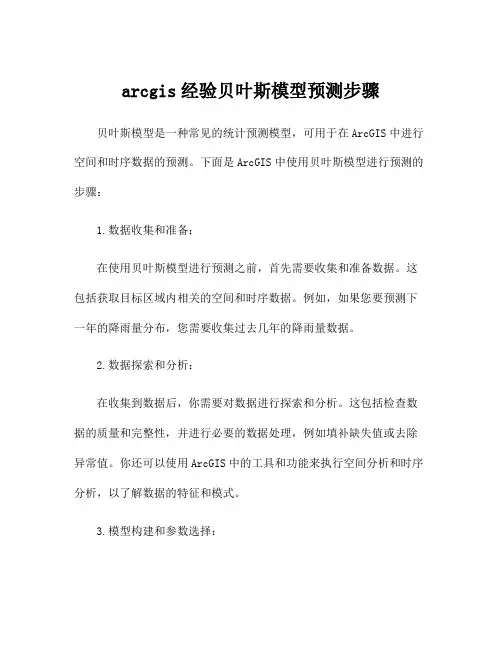arcgis经验贝叶斯模型预测步骤