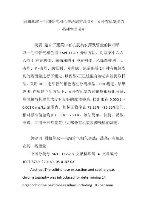 固相萃取―毛细管气相色谱法测定蔬菜中14种有机氯类农药残留量分析