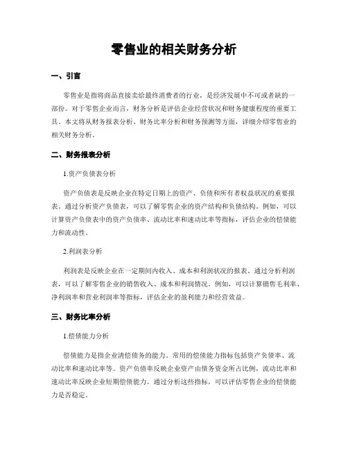 零售业的相关财务分析