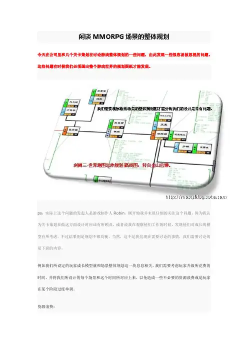 闲谈MMORPG场景的整体规划.doc