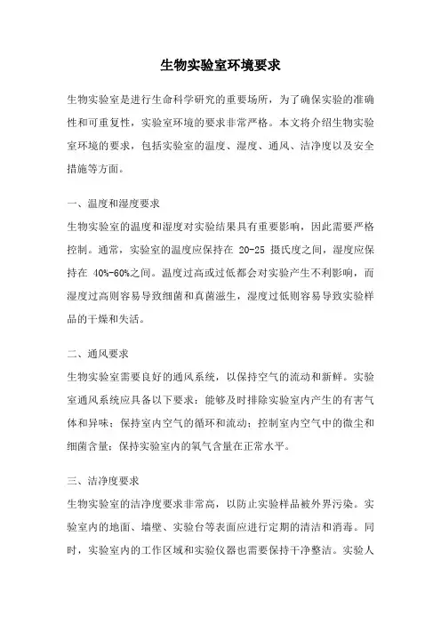 生物实验室环境要求